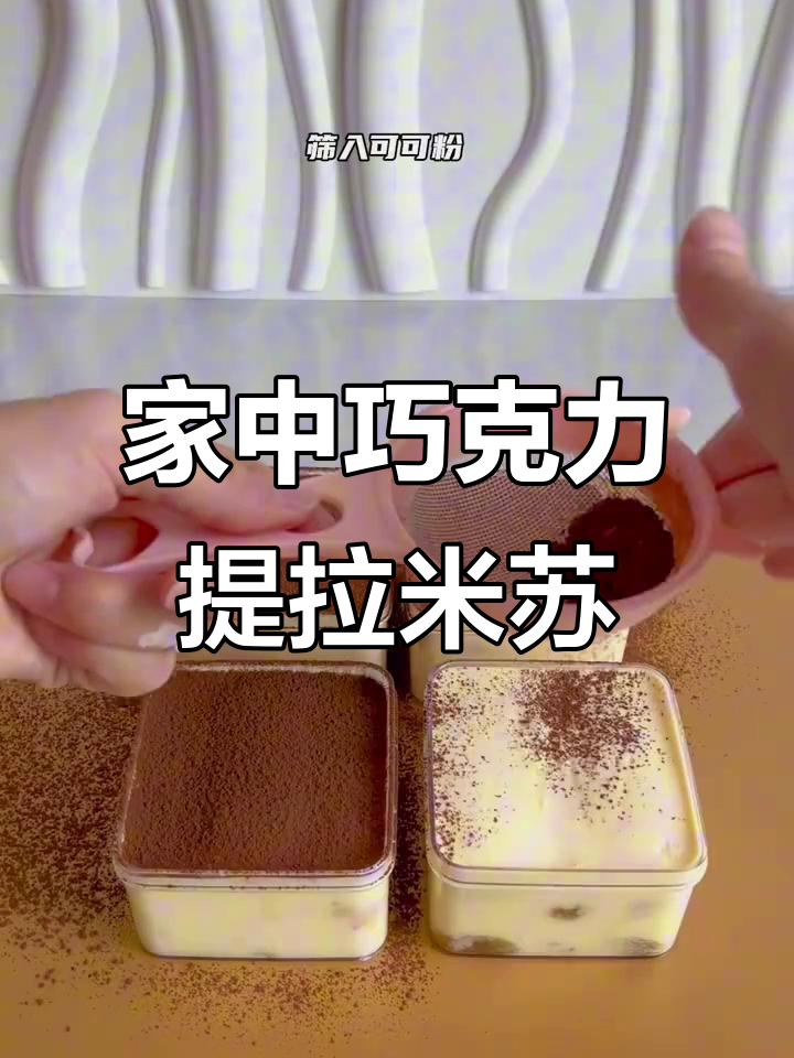 家庭版提拉米苏,简单又美味,绝对值得一试!