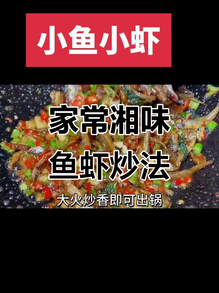 湖南特色小鱼小虾家常炒法,比饭店更香更下饭