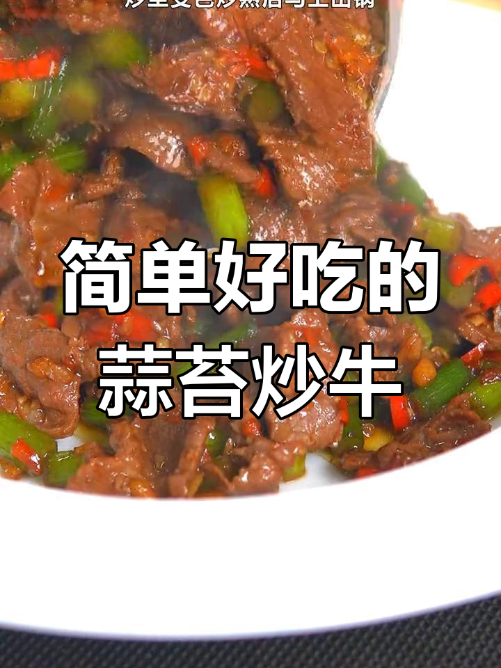 蒜苔炒牛肉,嫩滑美味又下饭