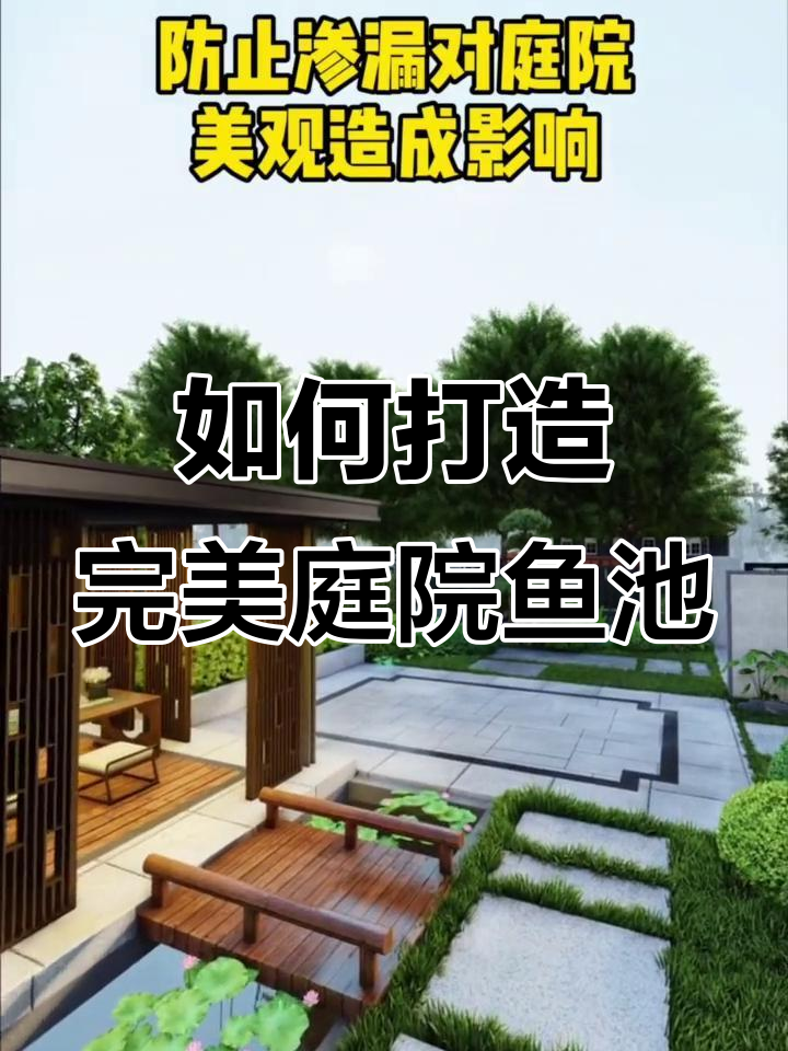 庭院鱼池设计全攻略:从防水到净化过滤一步到位
