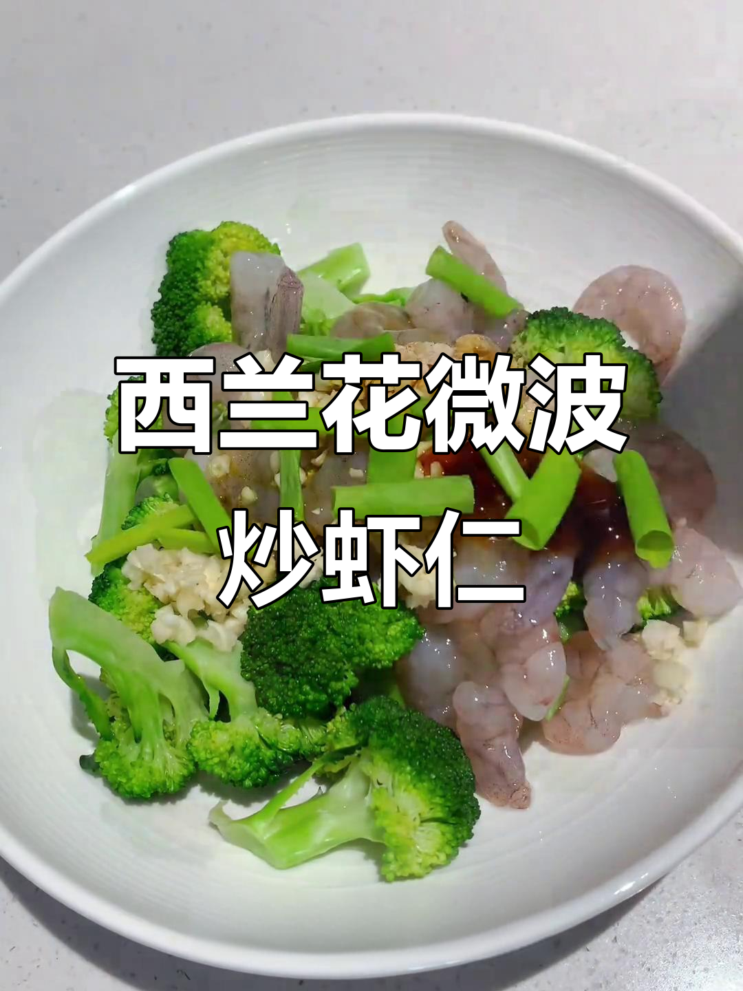 微波炉轻松做西兰花炒虾仁,低卡又美味