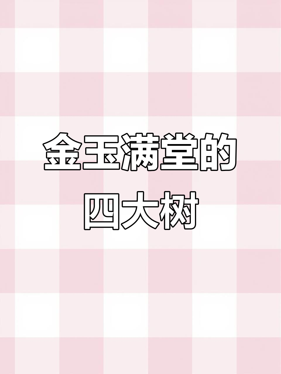 庭院里的金玉满堂:四种寓意深远的树木