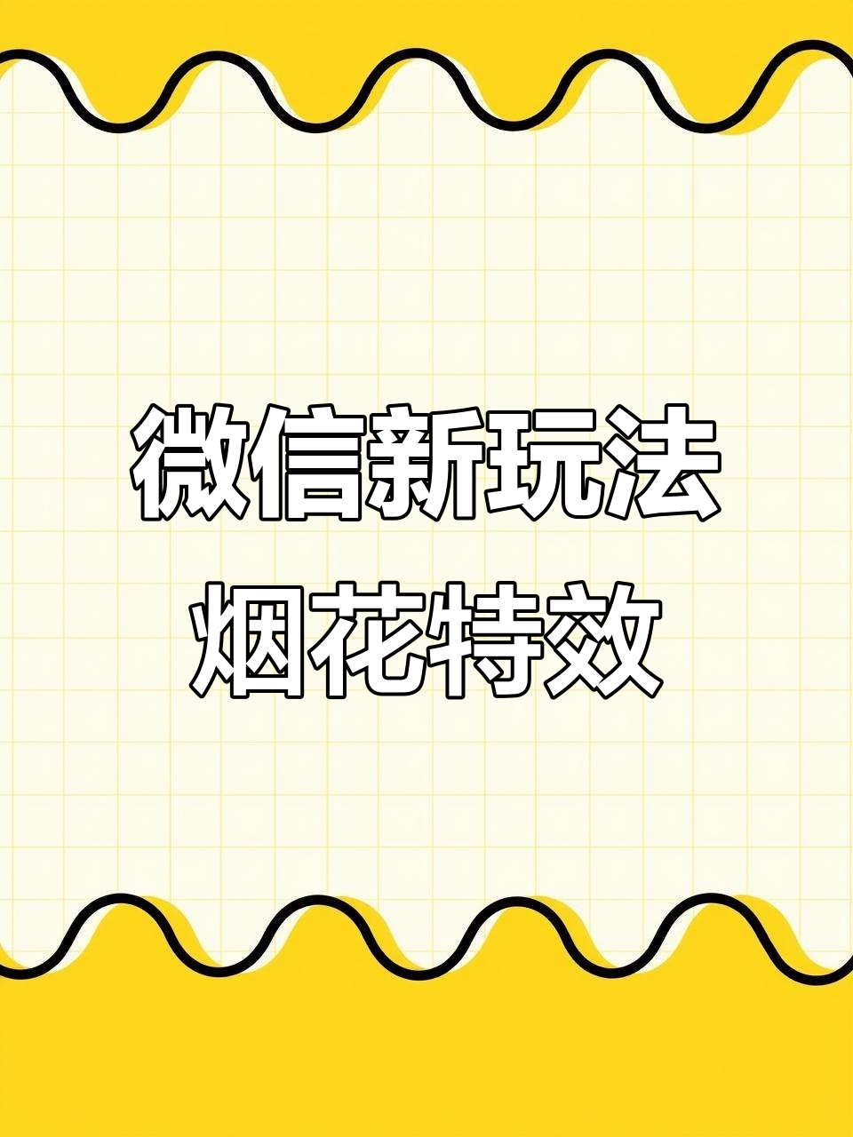 微信拍一拍加烟花表情,竟然能放烟花!