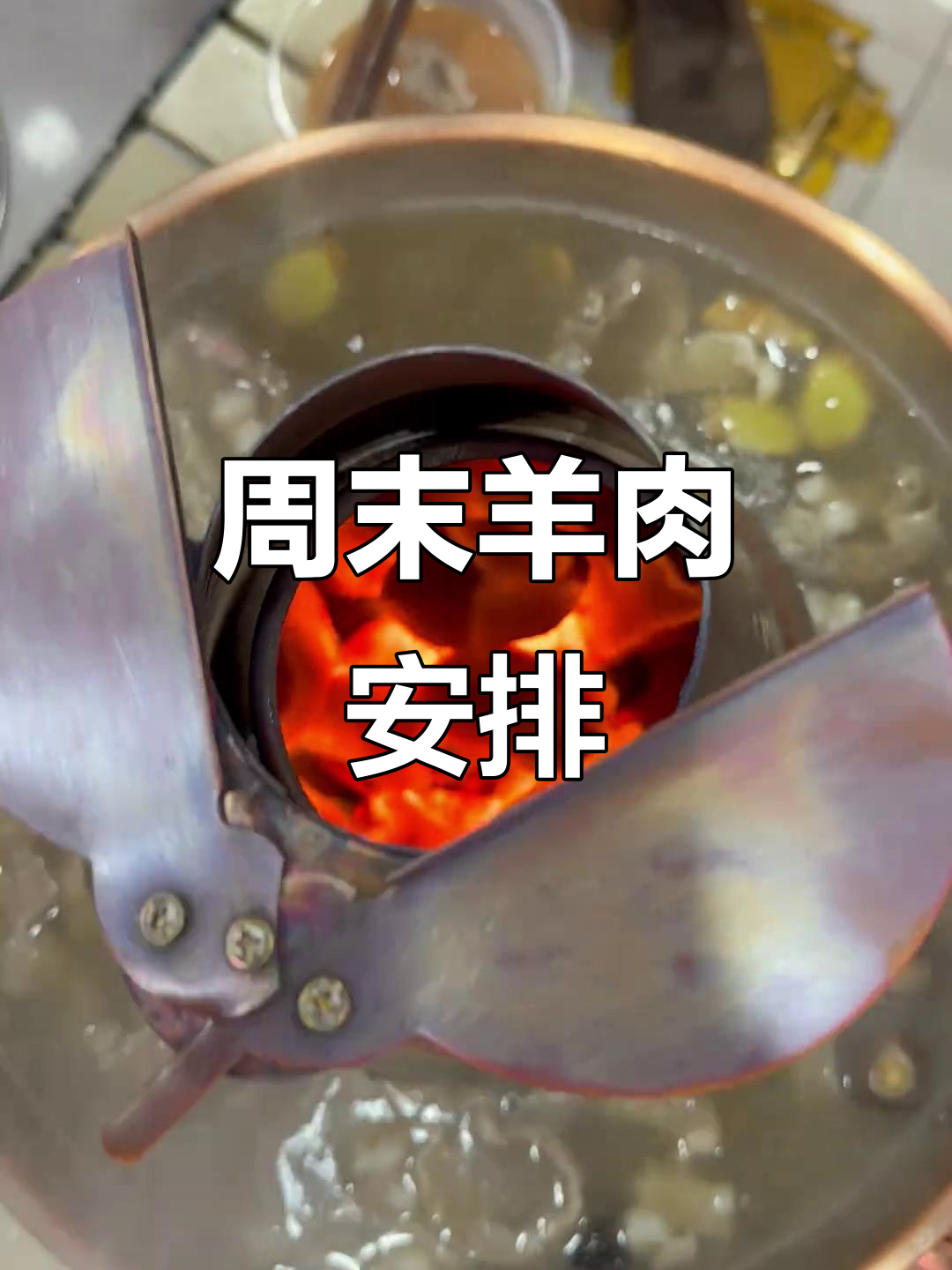 周末羊肉大餐,炖羊架子or涮火锅?内蒙风味满满!