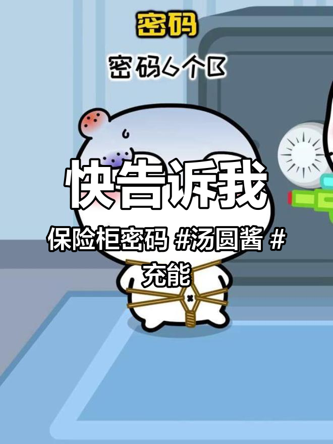 快告诉我保险柜密码 汤圆酱 充能计划 轻漫计划