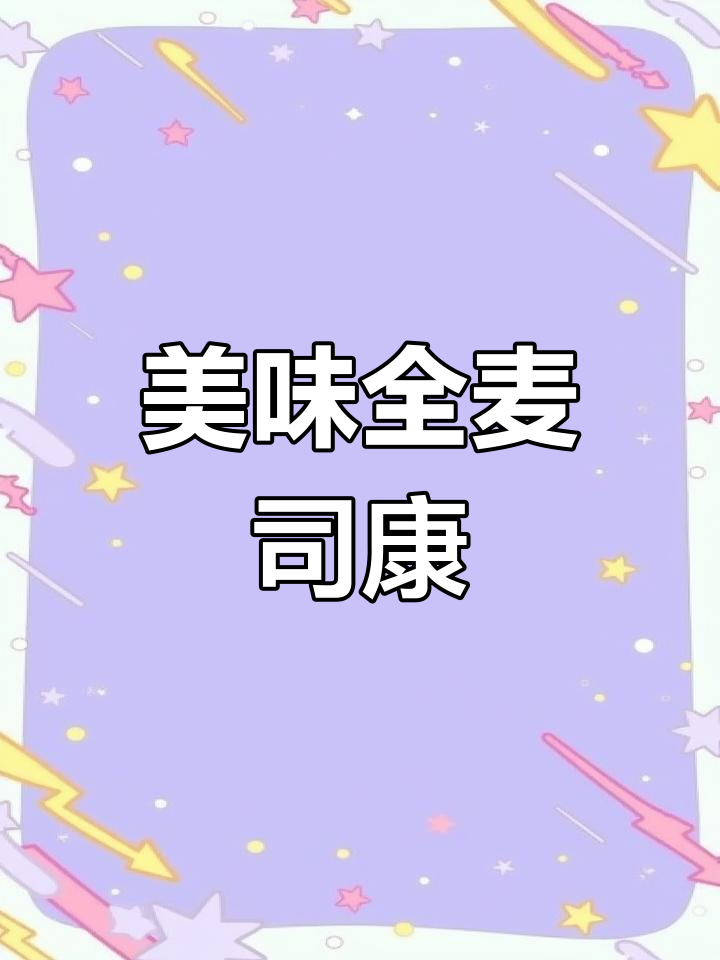 全麦司康,外脆内软,葡萄干与巧克力核桃超诱人!