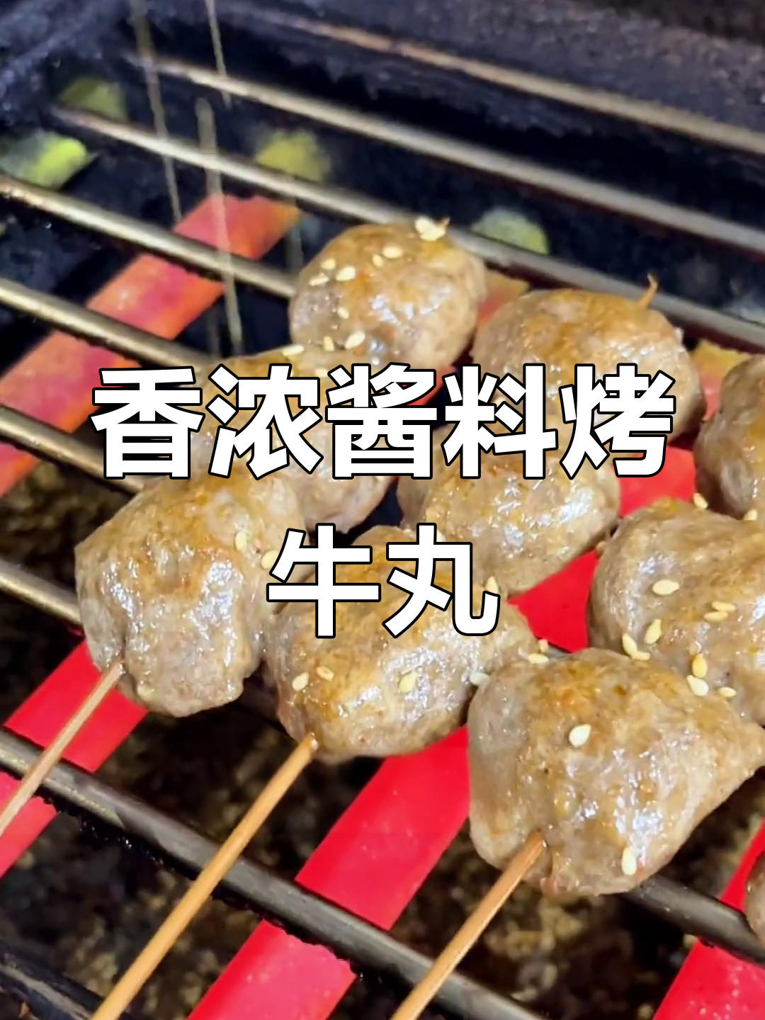 烤牛肉丸的独特风味,潮汕美味再现