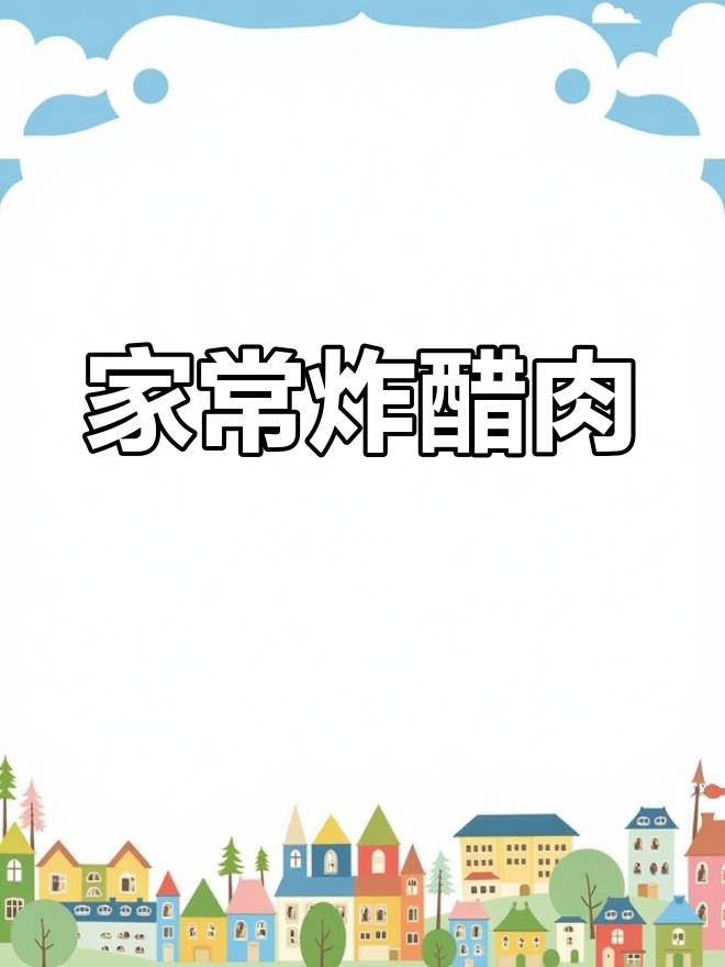闽南炸醋肉,外脆内嫩的家常美味