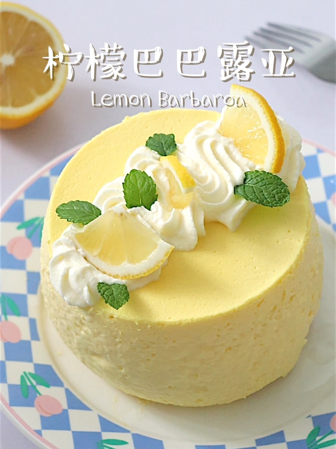 甜品届的小清新C位柠檬巴巴露亚蛋糕