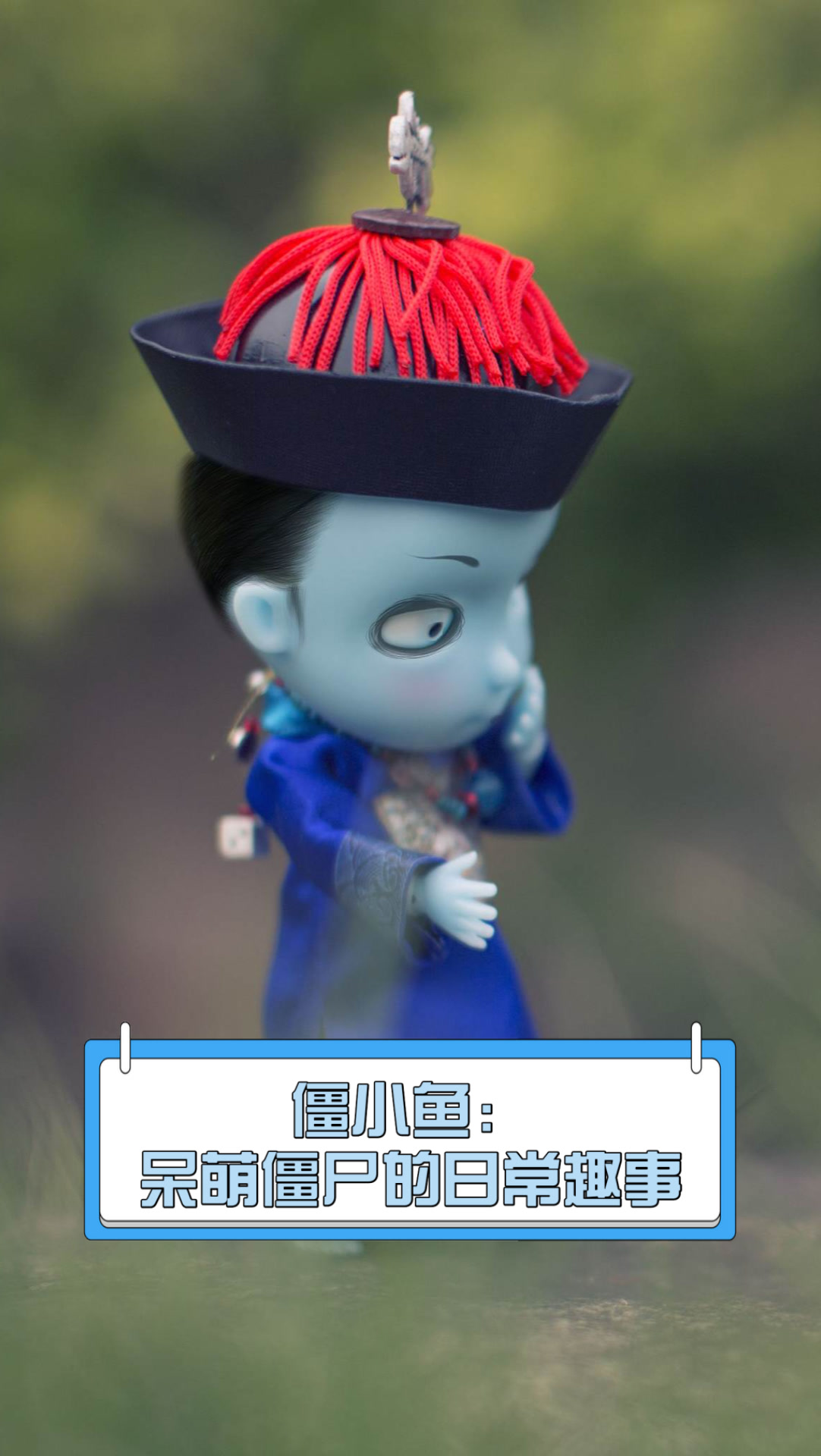 僵小鱼:呆萌僵尸的日常趣事