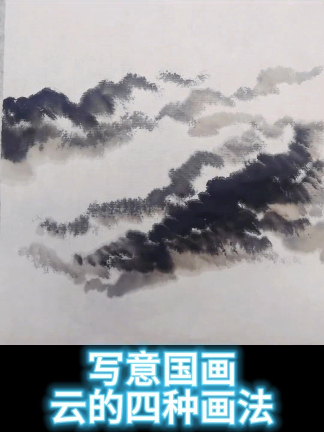 水墨国画,云的四种画法教程