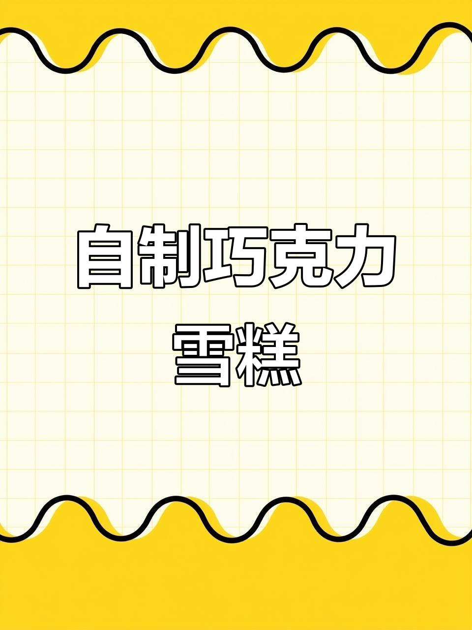 夏季必备!自制丝滑浓郁生巧雪糕,零冰渣超满足