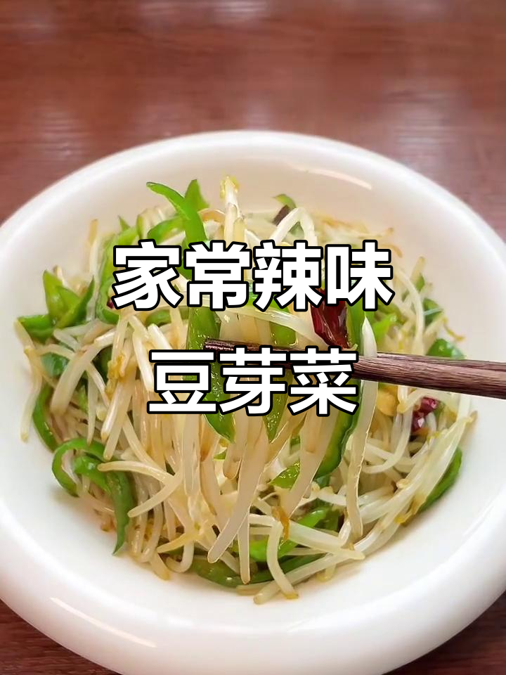 青椒炒豆芽,家常下饭必备!