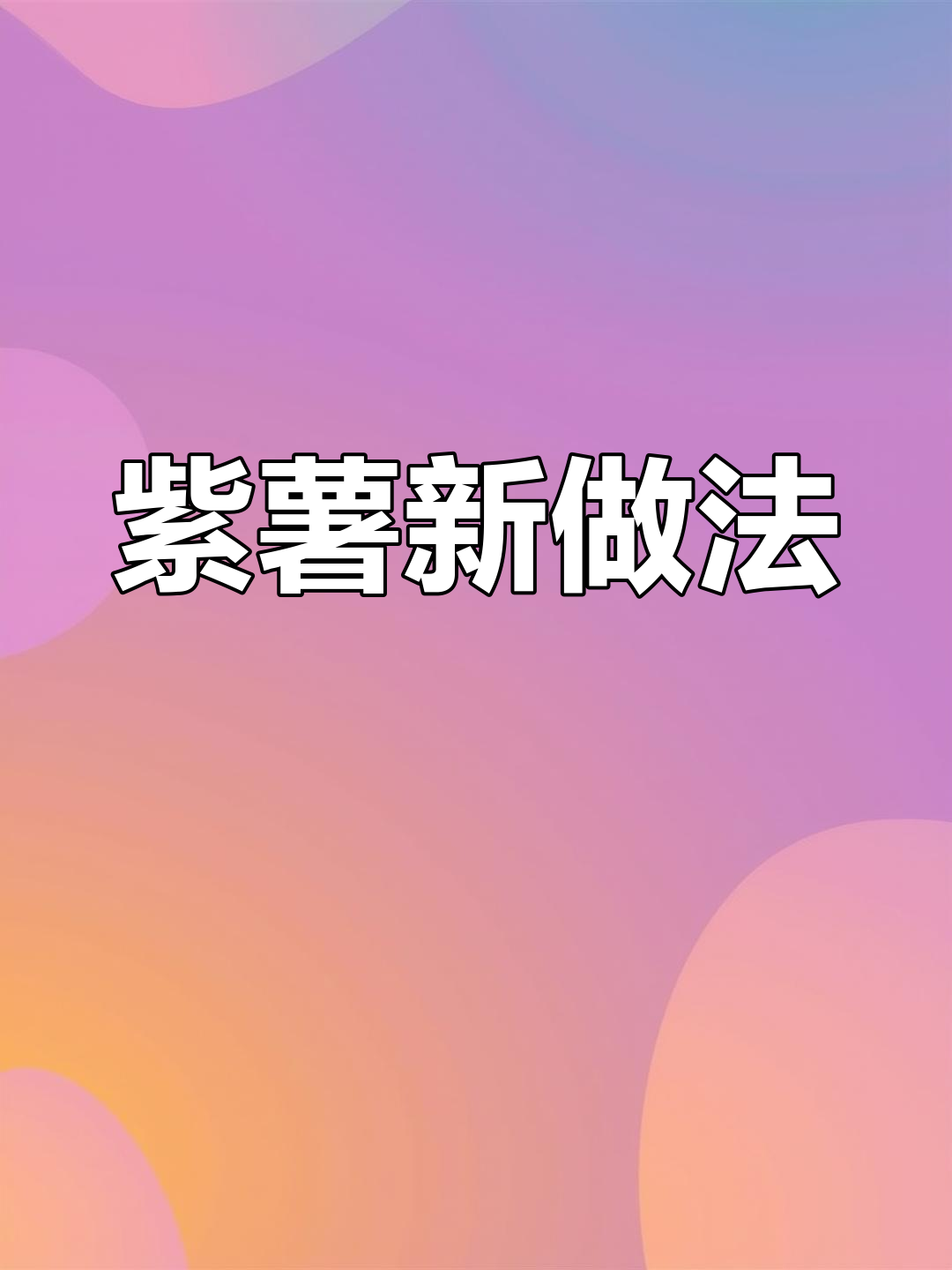紫薯泥变美食,简单又营养,做法超有趣