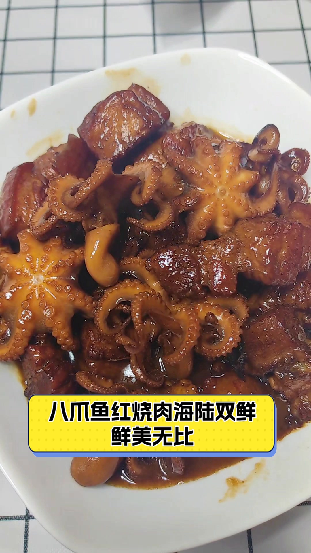 八爪鱼红烧肉海陆双鲜,鲜美无比