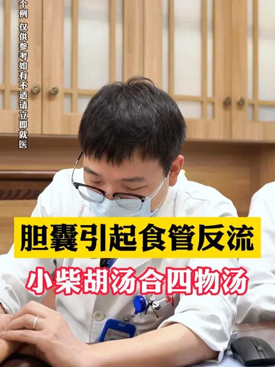 胆囊引起食管反流,小柴胡汤合四物汤