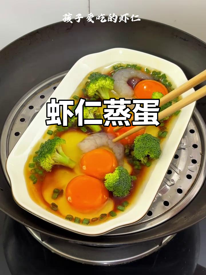 虾仁蒸蛋，鲜嫩美味，全家都爱吃的简单做法