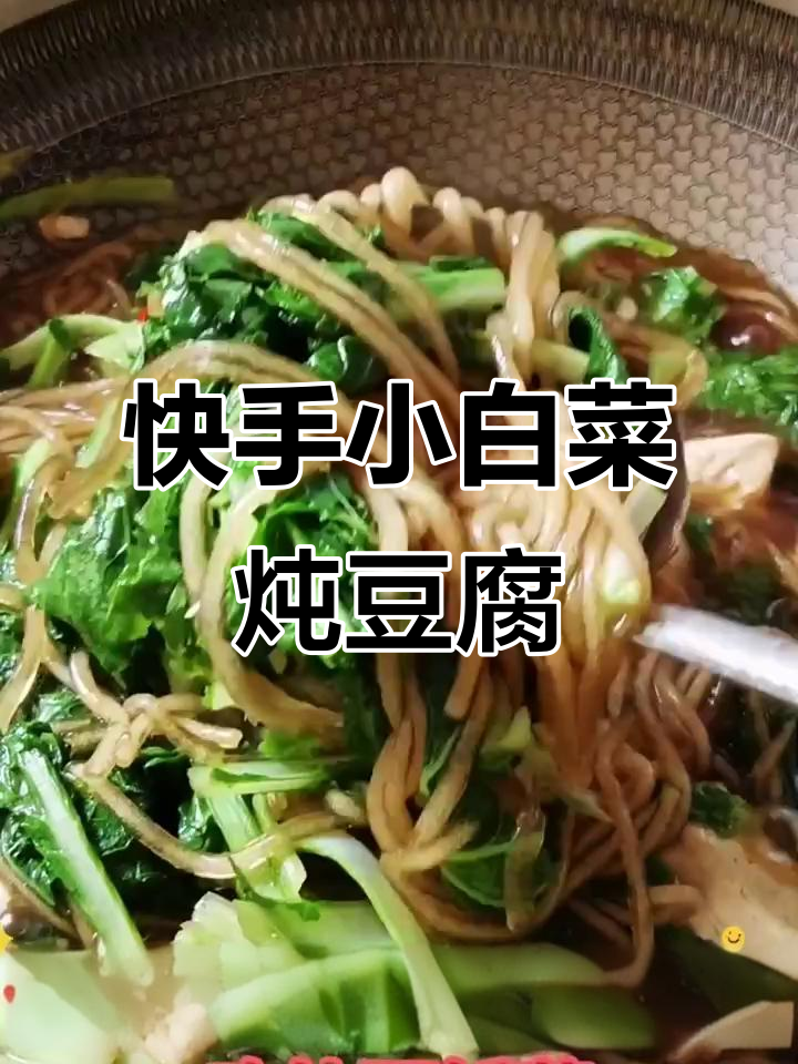 小白菜炖豆腐粉条,简单又美味,十分钟搞定下饭神器
