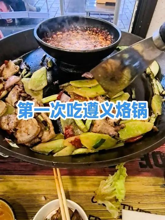 第一次吃这种遵义烙锅,人生在世,什么都要尝试一下吧