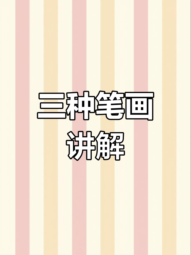 竖折、竖提与竖弯的写法技巧