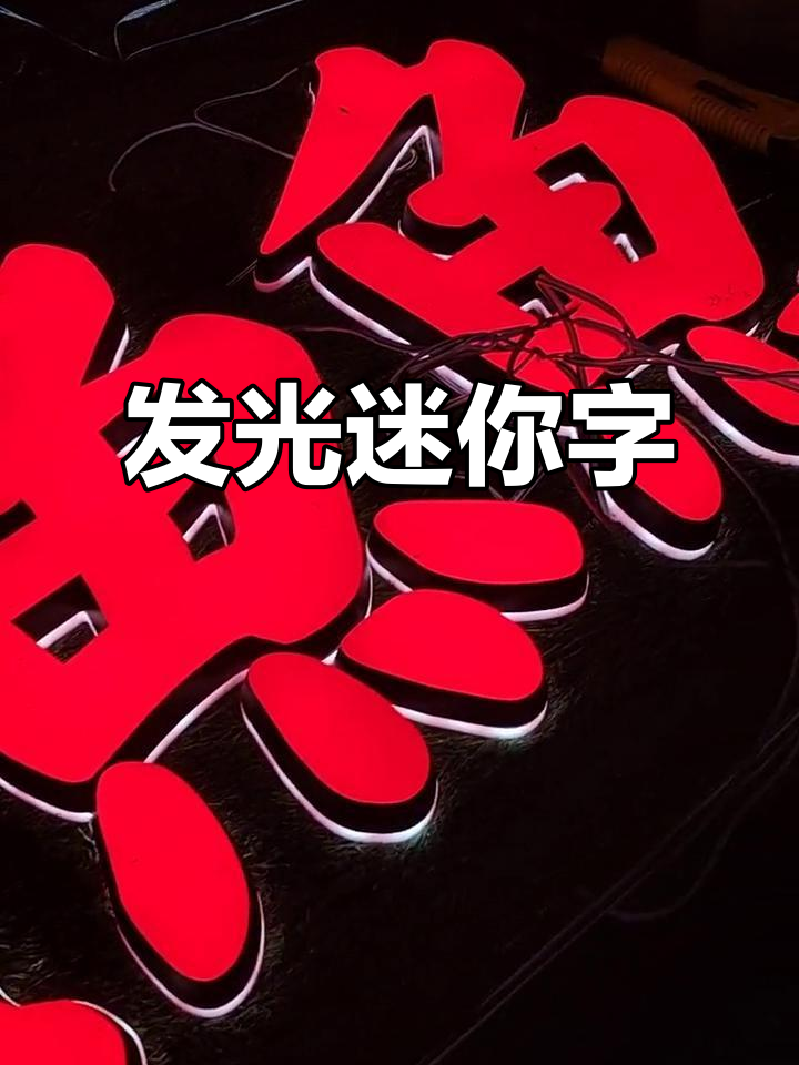 迷你字也能发光,门头招牌必备!