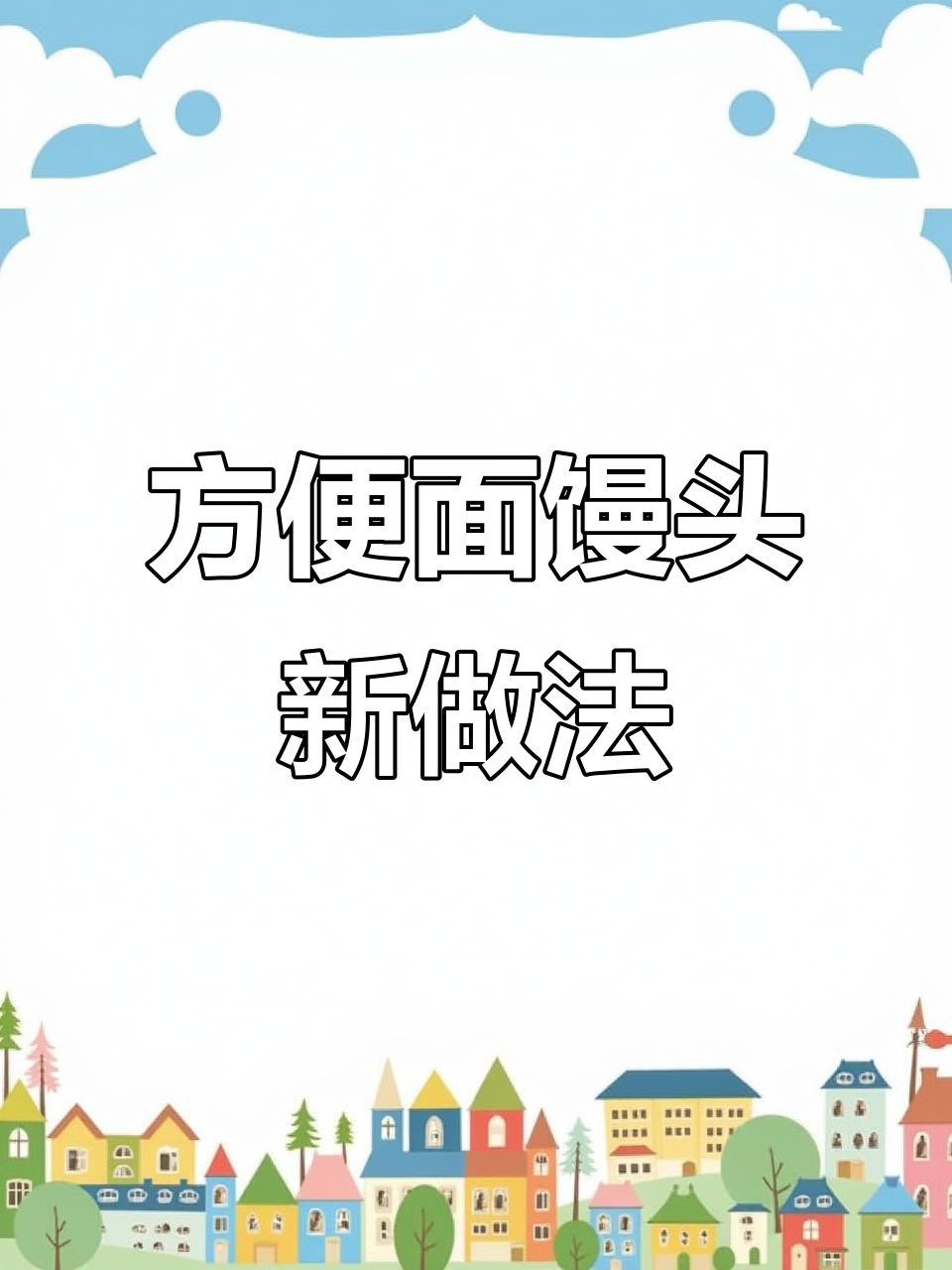 方便面与馒头搭配，竟然能做出这么好吃的美味小饼