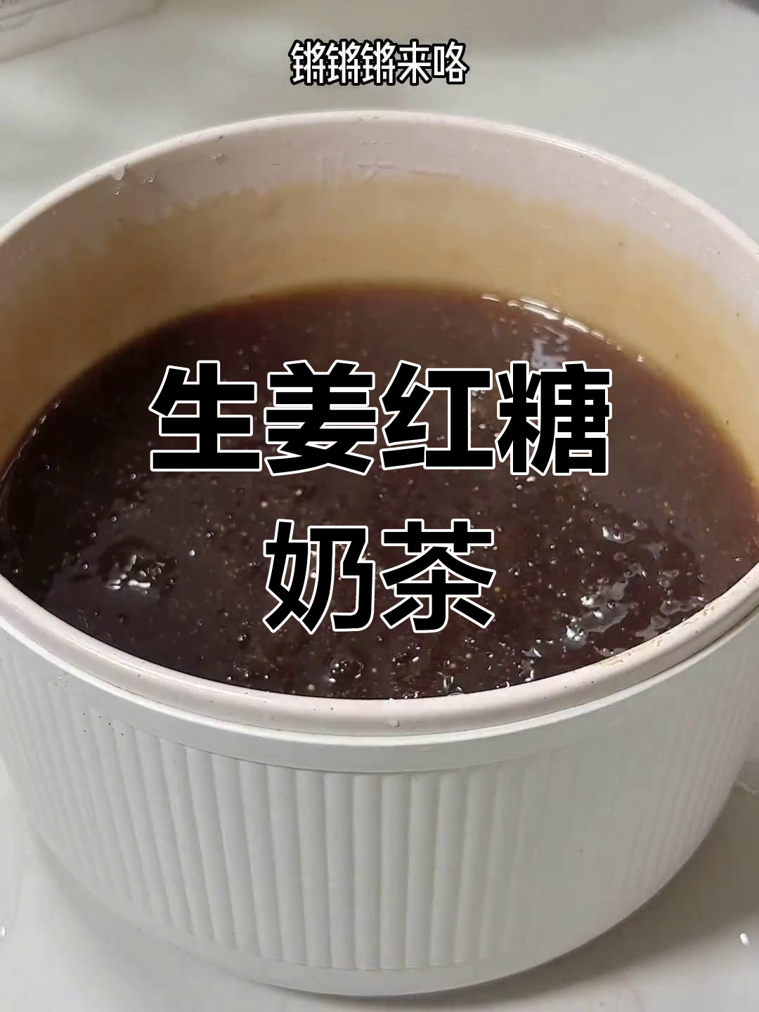 红糖姜奶茶的做法