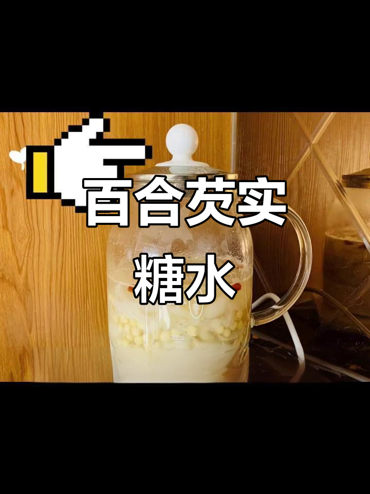 夏日清凉百合芡实汤,养颜又美味