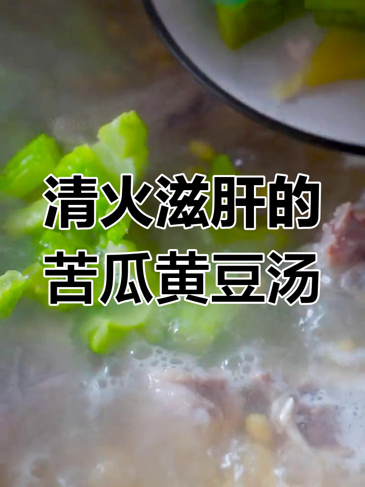 过年吃腻了?试试这碗苦瓜黄豆汤,清火又养肝