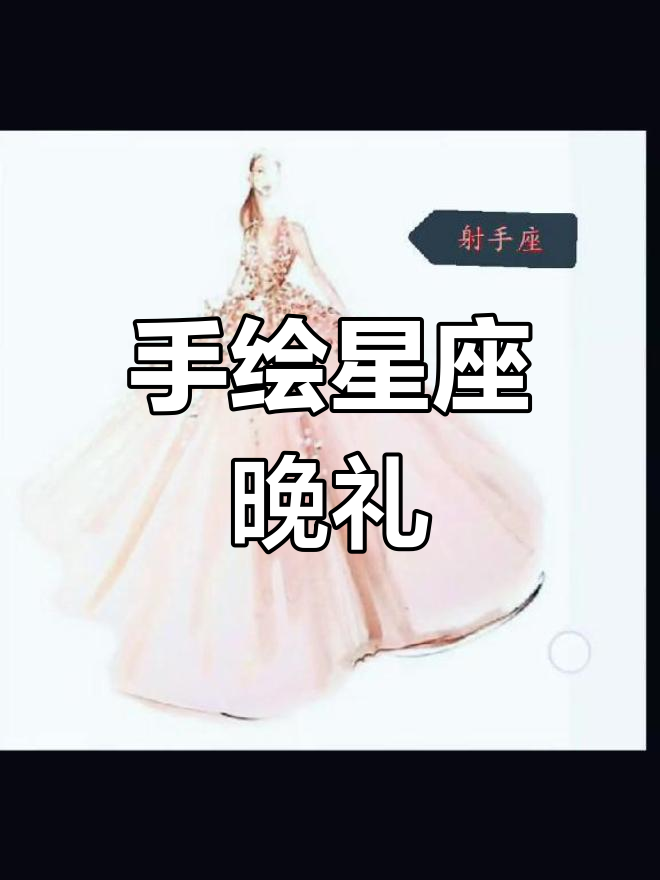十二星座晚礼服,精致手绘,快来欣赏!