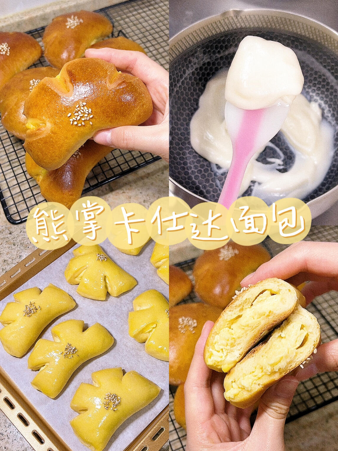 熊掌卡仕达面包|一口爆浆