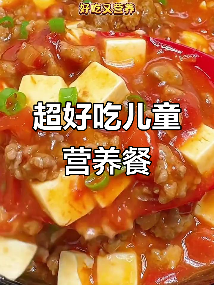 营养儿童餐:番茄肉末炖豆腐,牛肉滑蛋做法超简单