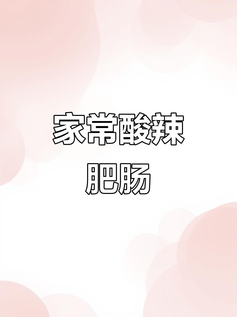 酸辣脆嫩肥肠,家常湘菜新做法