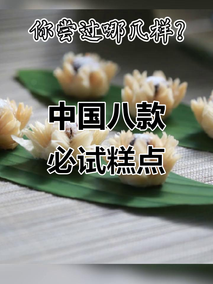 八大经典传统糕点,尝过几种才算正宗?