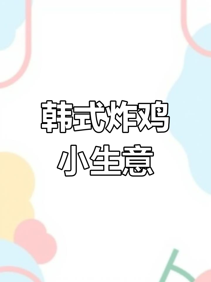 学校门口炸鸡档口,投资不大一个人也能做
