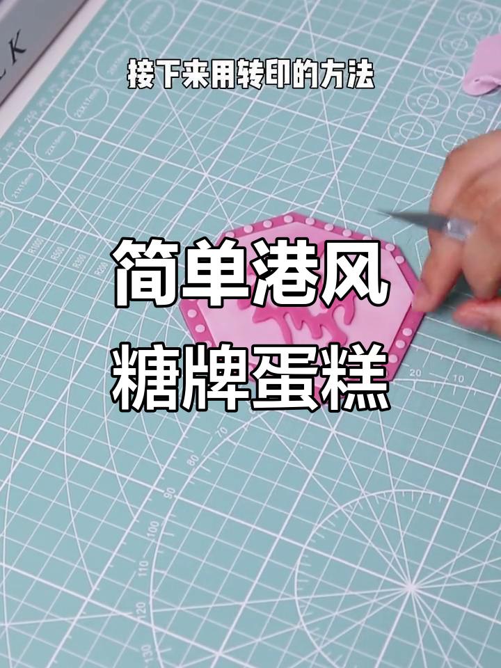 港式简约糖牌蛋糕制作，轻松学会送小姐妹