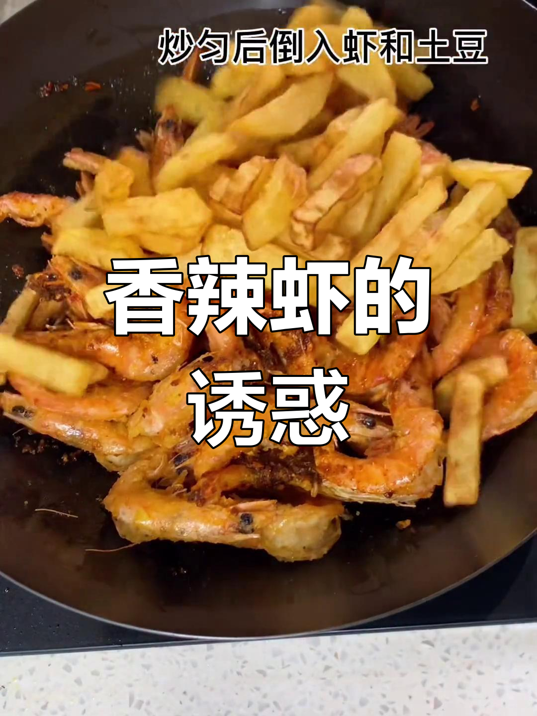 儿子大呼过瘾,香辣虾让米饭多了一碗!你也来尝尝吧!