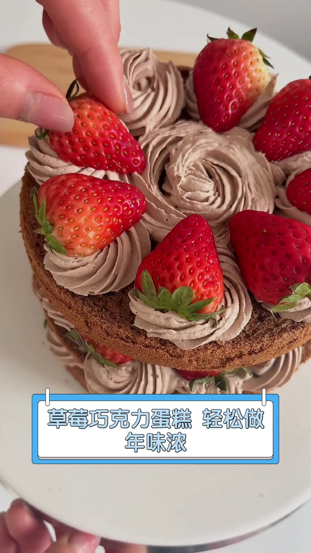 草莓巧克力蛋糕,轻松做,年味浓