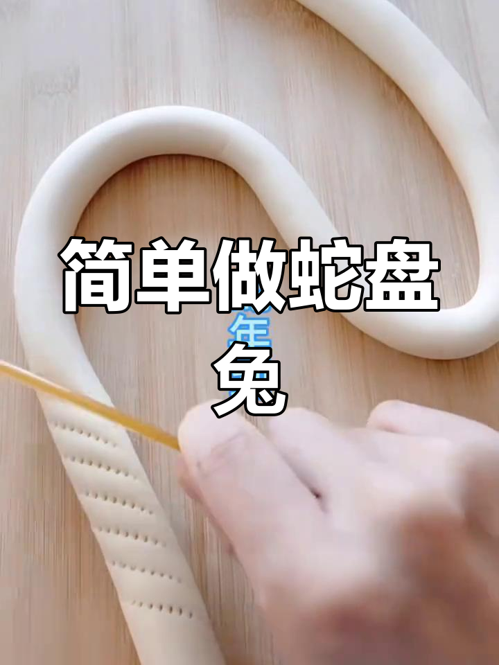 蛇盘兔的做法详解,轻松学会