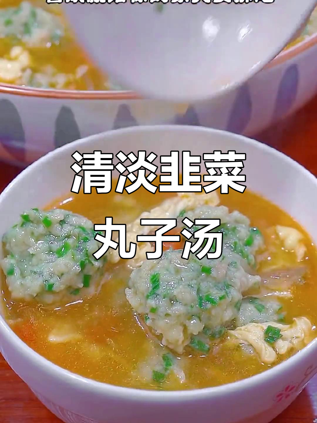 韭菜丸子汤,家常做法不油腻,嫩滑又美味