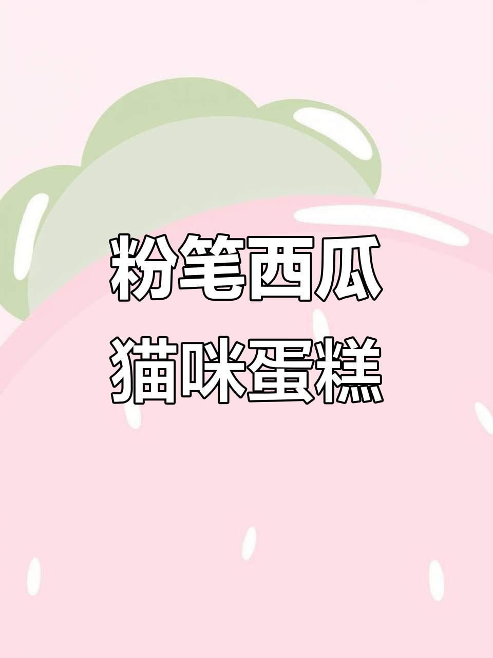 用粉笔雕刻西瓜猫猫小蛋糕,创意手工DIY超有趣
