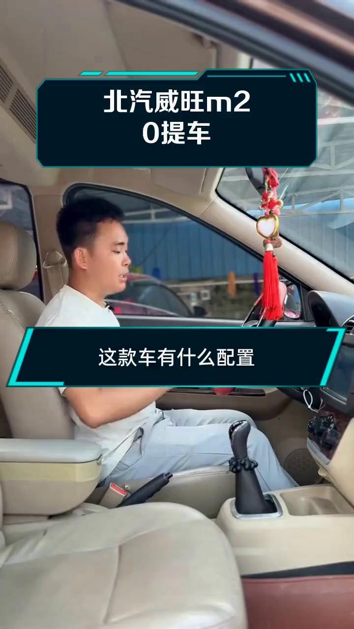 北汽威旺m20提车