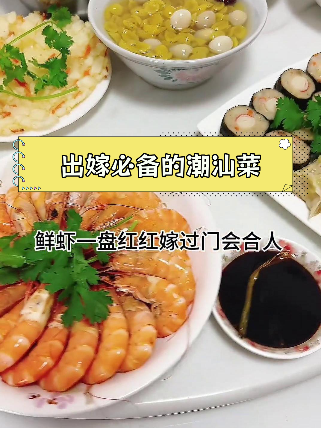 潮汕女儿出嫁的传统菜式,十二道经典家常