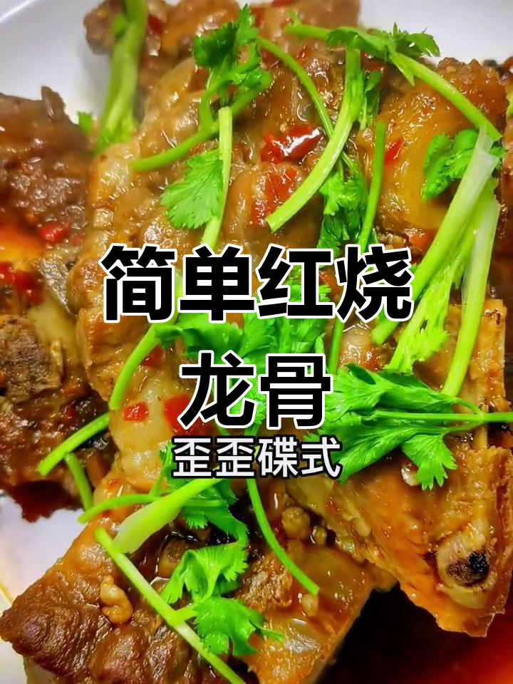 红烧龙骨的家常做法,轻松学会