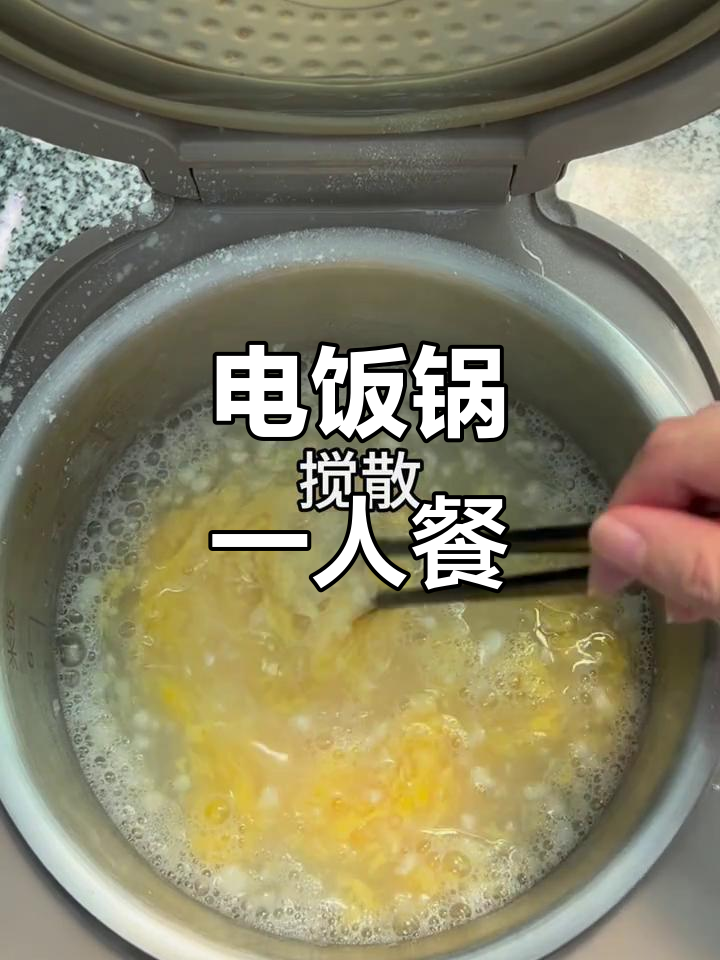 一人食电饭锅做饭,简单又美味