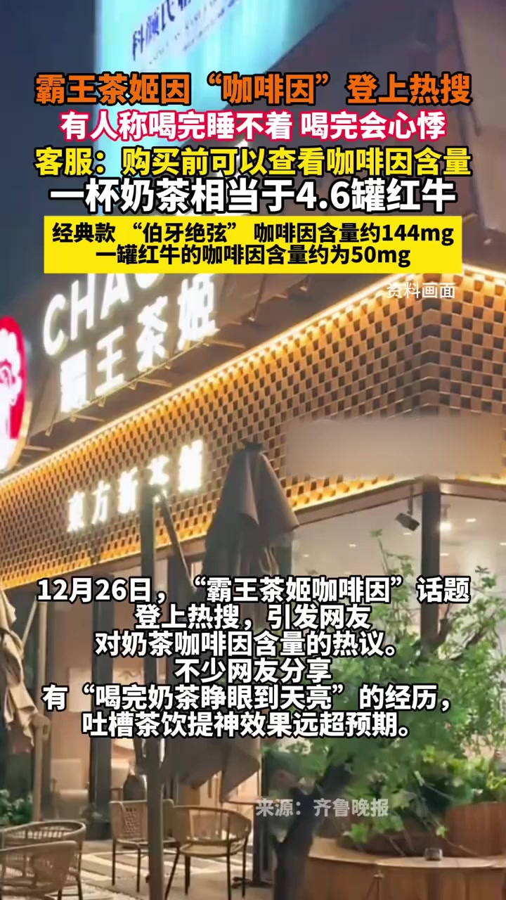 霸王茶姬因“咖啡因”登上热搜,一杯奶茶相当于4.6罐红牛,有人称喝完睡不着