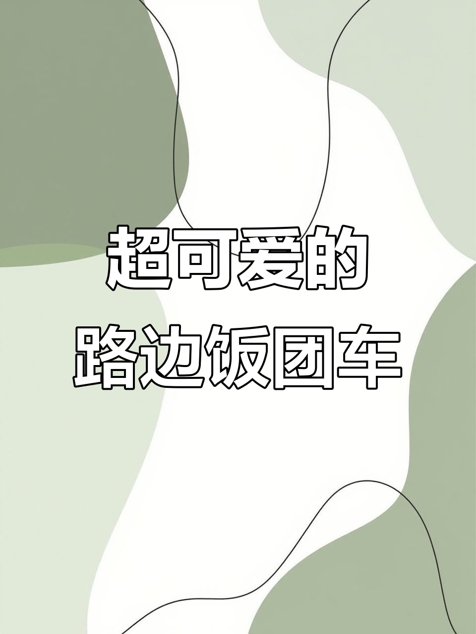 路边卖饭团的车，萌翻了！