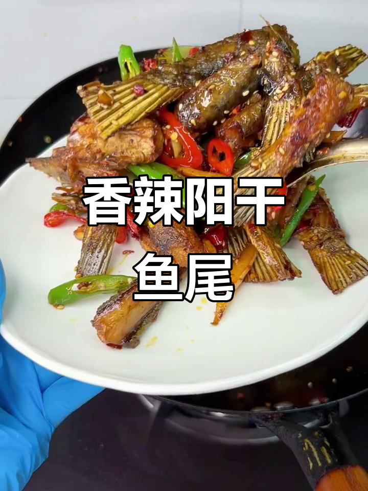 湖北阳干鱼尾，香辣可口，肉质鲜美，零食新选择！