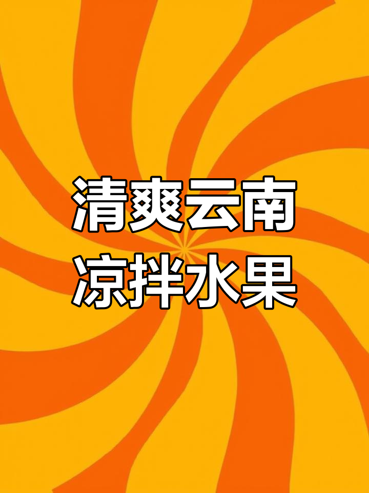 云南特色凉拌水果,酸辣爽口又开胃