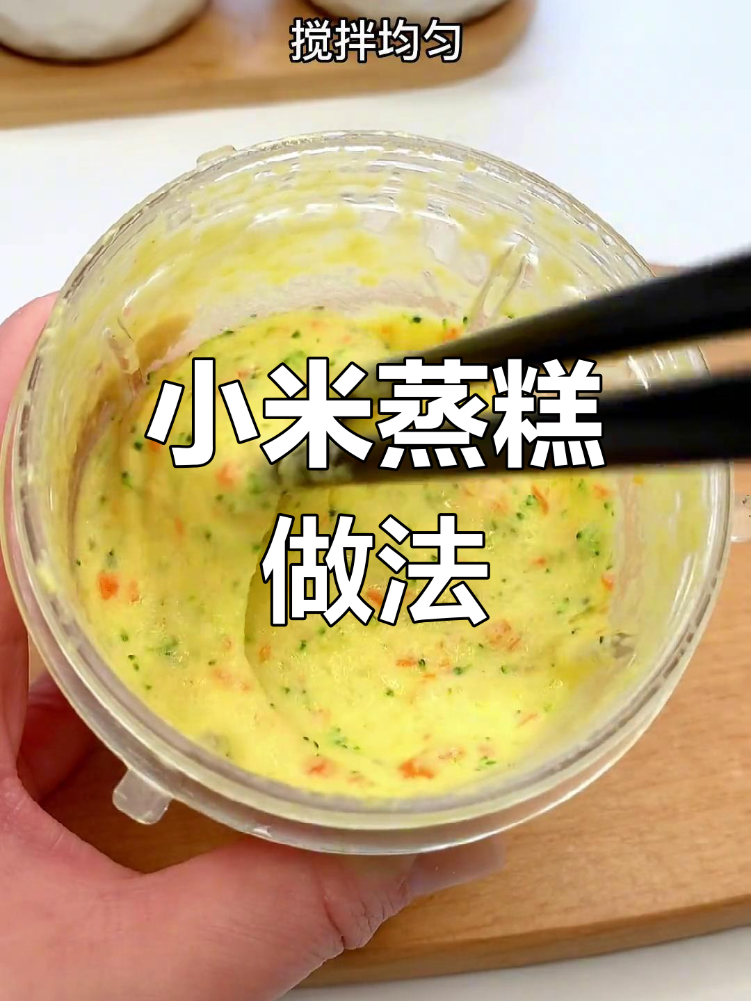 小米蒸糕松软香甜,孩子超爱!